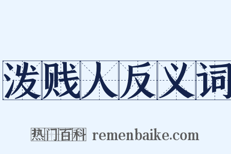 泼贱人反义词是什么意思的图片